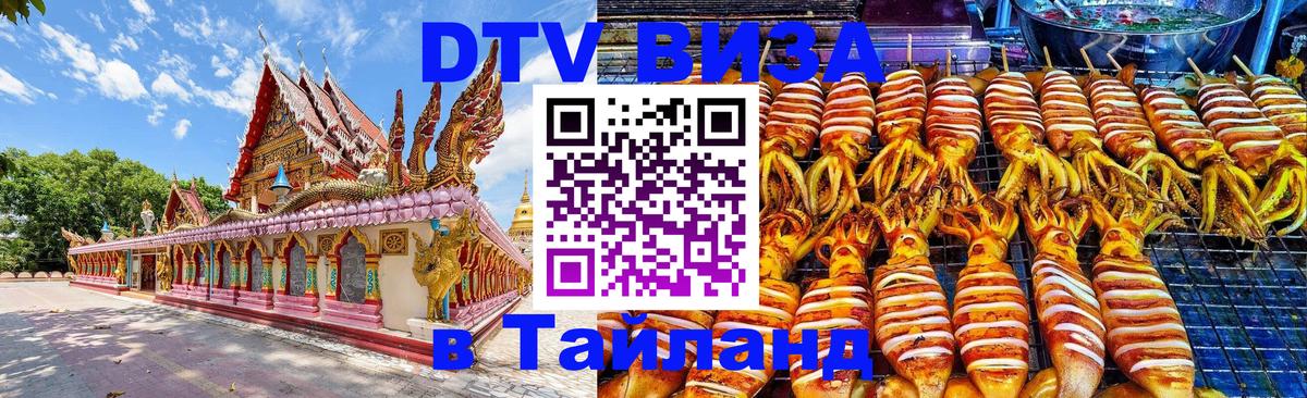Стоимость и условия DTV визы — оформление в Таиланд под ключ - Тверь  05.10.2025 
