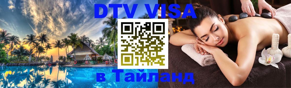 ДТВ VISA Тайланд для фрилансеров Тверь 