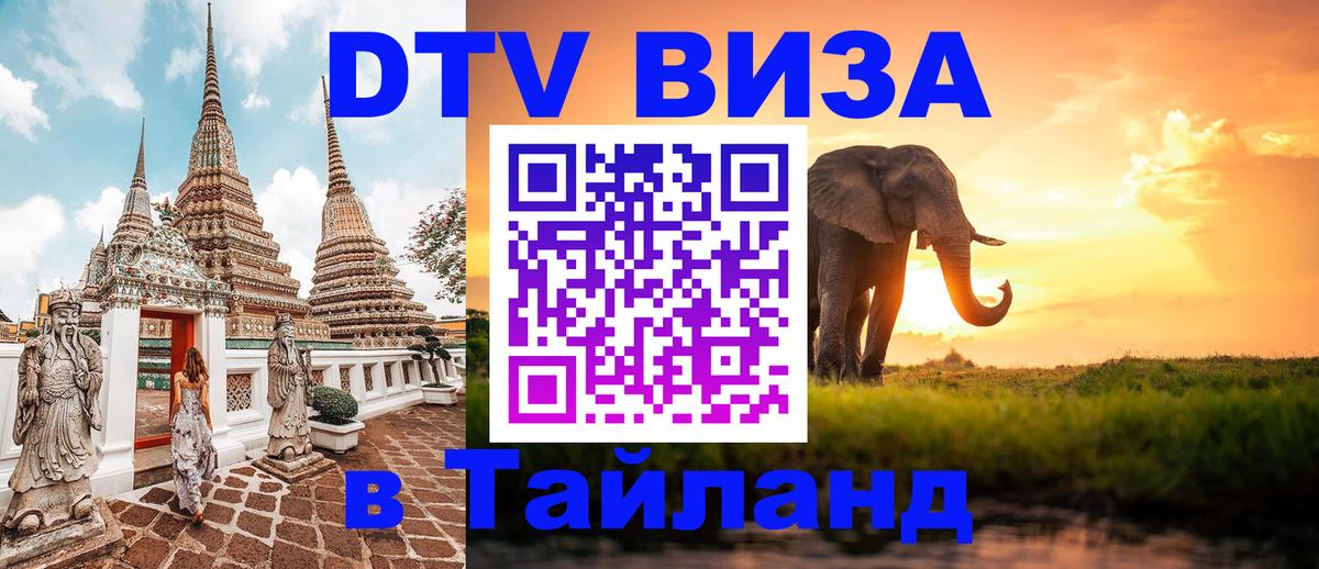 DTV Виза в Тайланд для россиян Тверь 